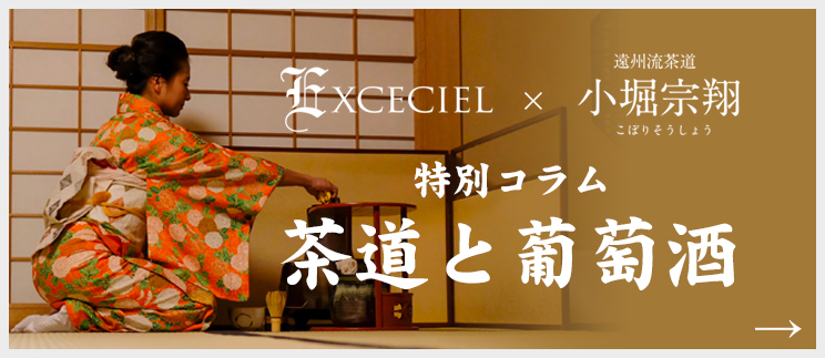 特別コラム　茶道と葡萄酒